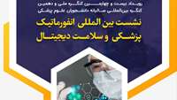 نشست بین‌المللی انفورماتیک پزشکی و سلامت دیجیتال